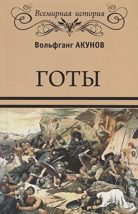Книга Готы (Вольфганг Акунов)