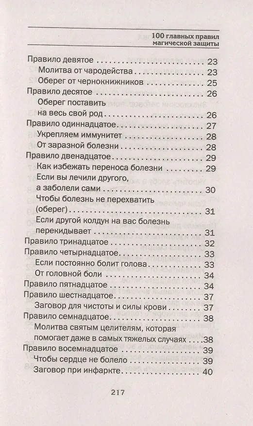 Книга 100 главных правил магической защиты (Наталья Степанова) — 3