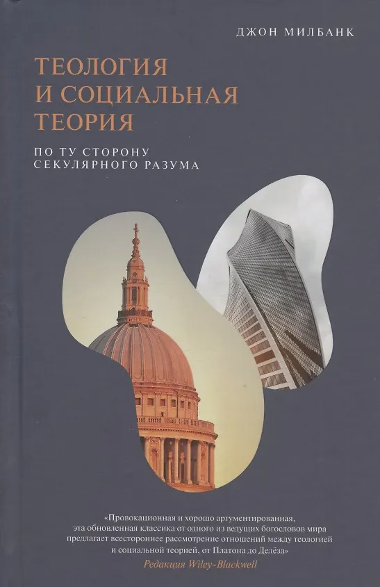 Книга Теология и социальная теория. По ту сторону секулярного разума (Джон Милбанк) — 1