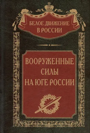 Книга Вооруженные силы на Юге России: январь - июнь 1919 года ()