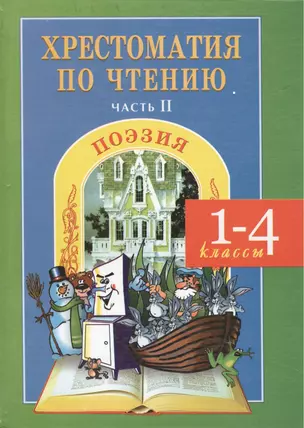 Хрестоматия по чтению 1-4 кл ч.2 Поэзия (ФГОС ) Мойсик — 7070734 — 1