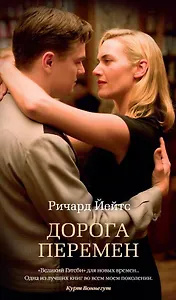 Дорога перемен