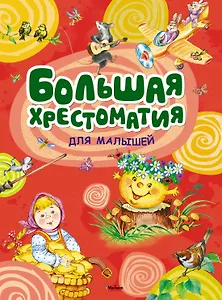 Большая хрестоматия для малышей