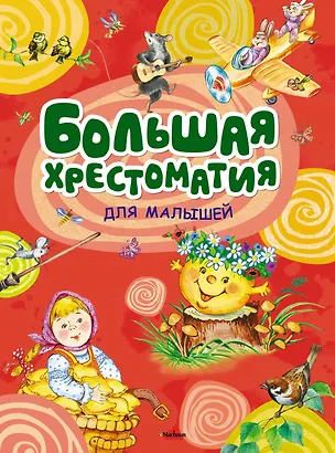Книга Большая хрестоматия для малышей ()