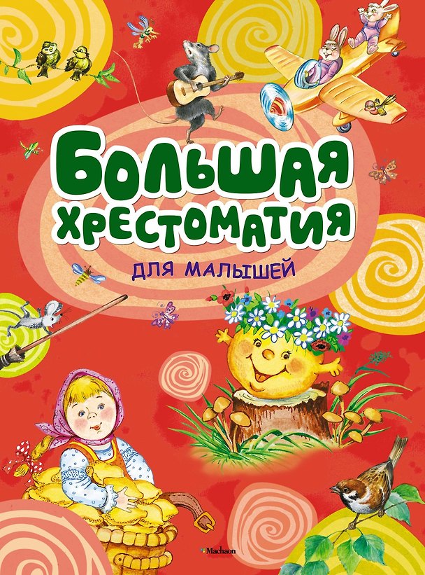 Книга Большая хрестоматия для малышей () — 1
