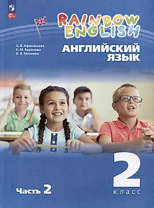 Английский язык. Rainbow English. 2 класс. Учебное пособие. В 2 частях. Часть 2 — 3040322 — 1