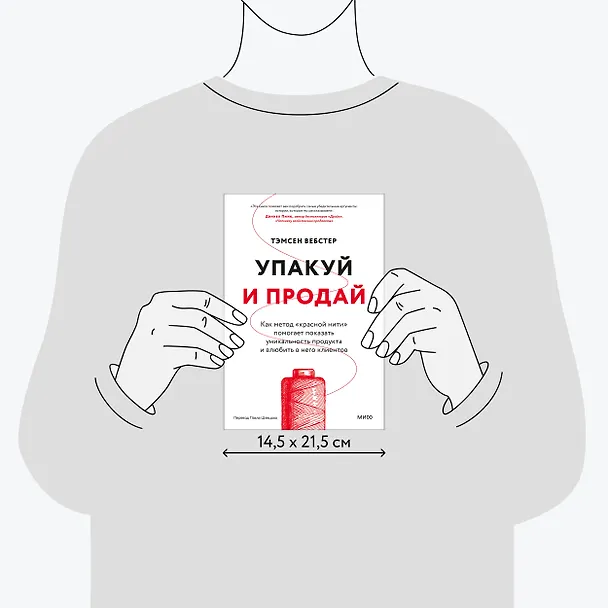 Книга Упакуй и продай. Как метод “красной нити” помогает показать уникальность продукта и влюбить в него клиентов (Тамсен Вебстер) — 8
