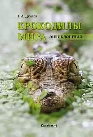 Крокодилы мира. Энциклопедия — 3068663 — 1