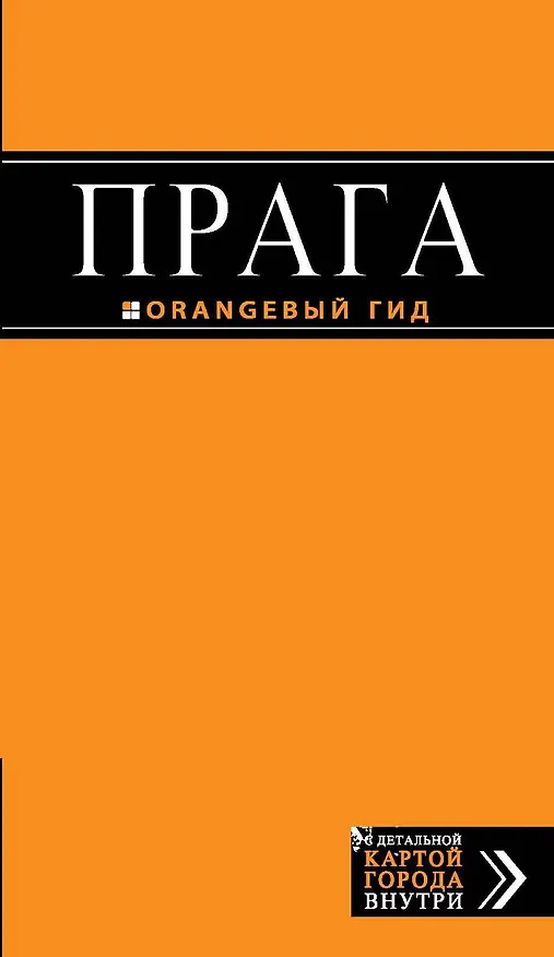 Книга Прага: путеводитель + карта / 6-е изд., испр. и доп. (Татьяна Яровинская) — 1