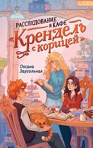 Расследование в кафе «Крендель с корицей»