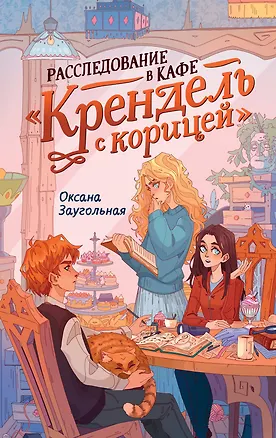 Книга Расследование в кафе «Крендель с корицей» (Оксана Заугольная)
