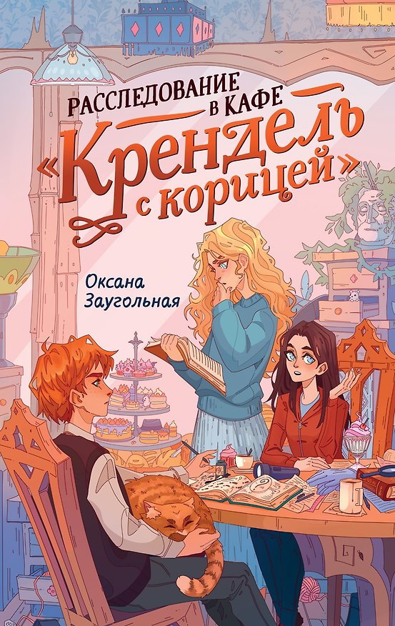 Книга Расследование в кафе «Крендель с корицей» (Оксана Заугольная) — 1