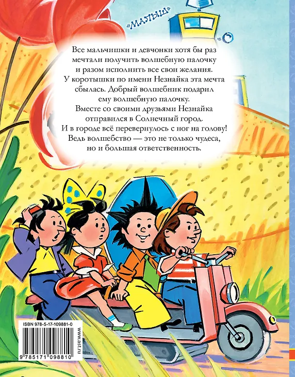 Книга Незнайка в Солнечном городе (Николай Носов) — 2