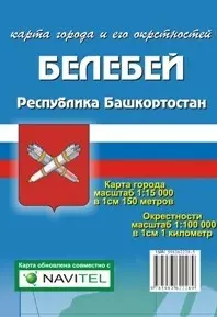 Карта города Белебей и его окрестности (1:15 000/1:100 000) / (мягк). (Карта города и его окрестностей). (раскладушка) (Уралаэрогеодезия) — 2239141 — 1