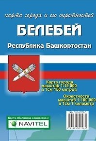 Книга Карта города Белебей и его окрестности (1:15 000/1:100 000) / (мягк). (Карта города и его окрестностей). (раскладушка) (Уралаэрогеодезия) () — 1