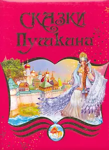Сказки Пушкина.