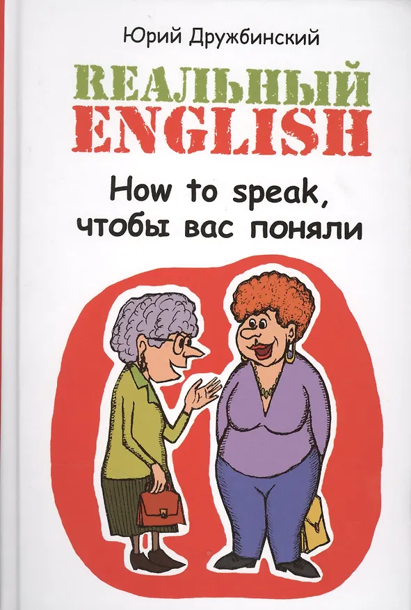Книга Реальный English. How to speak, чтобы вас поняли : учеб. пособие (Юрий Дружбинский) — 1