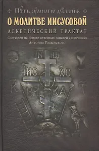 О молитве Иисусовой: Аскетический трактат. Составлен на основе келейных записей священника Антония Г