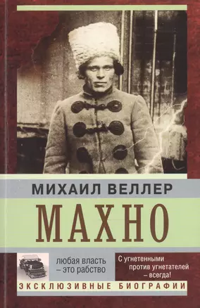 Махно — 2468716 — 1