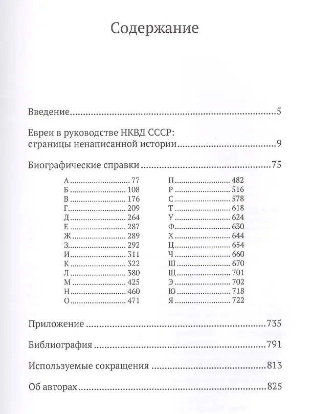 Книга Евреи в НКВД СССР. 1936–1938 гг. Опыт биографического словаря. 2-е изд., испр и доп. (Михаил Тумшис) — 2