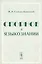 Спорное в языкознании — 2596397 — 1