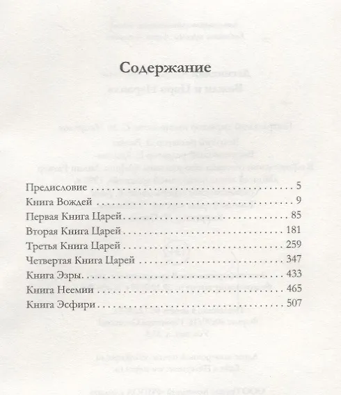 Книга Вожди и Цари Израиля (Андрей Десницкий) — 2