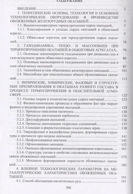 Книга Совершенствование технологии производства окатышей и нового железорудного сырья для современной доменной плавки. Том II. Теория, технология и оборудование термоупрочнения сырых окатышей и нового железорудного сырья () — 2
