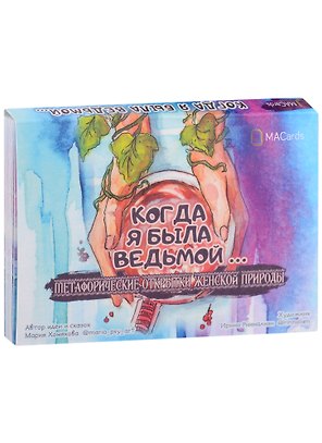 Метафорические открытки женской природы "Когда я была ведьмой…"