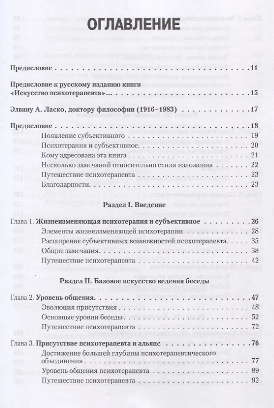 Книга Искусство психотерапевта (Джеймс Бьюдженталь) — 4