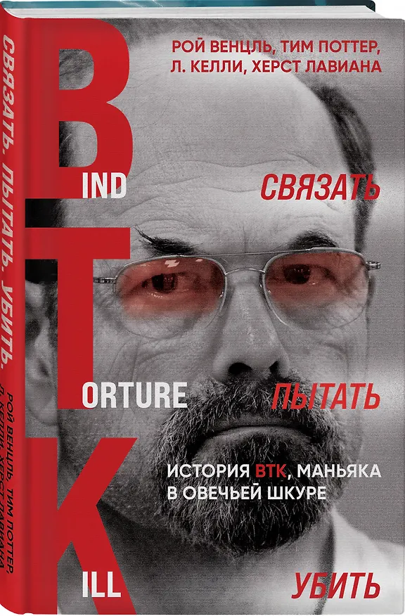 Книга Связать. Пытать. Убить. История BTK, маньяка в овечьей шкуре (Рой Венцль, Тим Поттер, Л. Келли) — 4