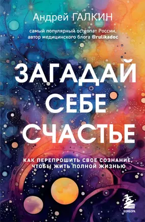 Загадай себе счастье. Как перепрошить свое сознание, чтобы жить полной жизнью — 3000194 — 1