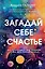 Загадай себе счастье. Как перепрошить свое сознание, чтобы жить полной жизнью — 3000194 — 1