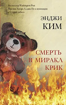Смерть в Миракл Крик. Роман