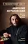 К незакатному Свету. Анатолий Жураковский. Пастырь, поэт, мученик (оф. 2) — 2580411 — 1