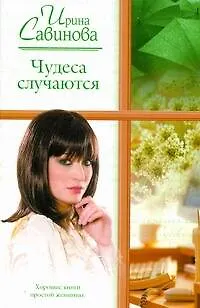 Книга Чудеса случаются (Ирина Савинова) — 1
