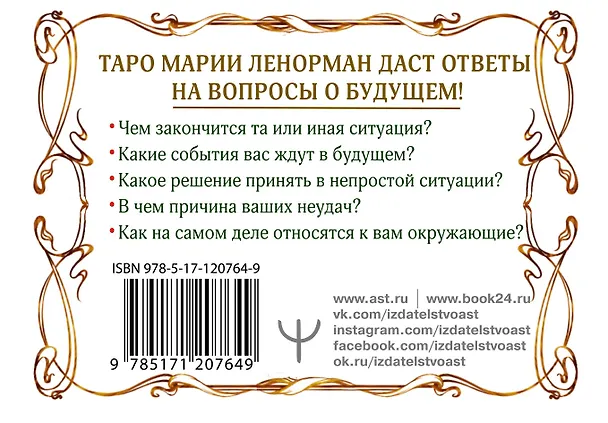 Книга Тайна Таро Ленорман. Узнай свое будущее! 36 карт. Инструкция к гаданию (Ариадна Солье) — 2
