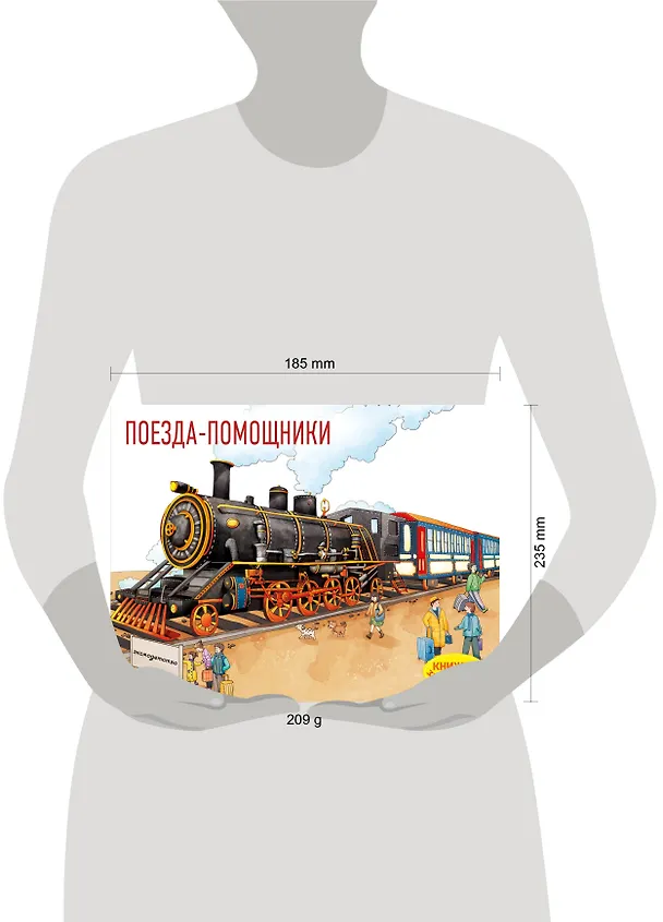 Книга Поезда-помощники () — 5