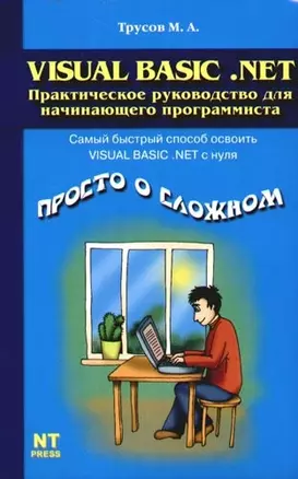 Visual Basic. Net: Практическое руководство для начинающего программиста — 2086602 — 1