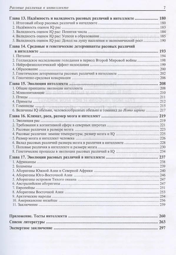 Книга Расовые различия в интеллекте. Эволюционный анализ (Ричард Линн) — 4