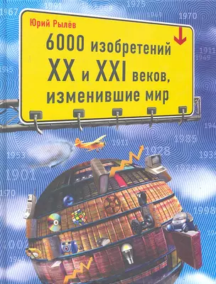 6000 изобретений XX и XXI веков, изменившие мир — 2308732 — 1