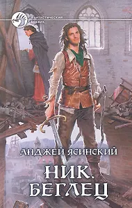 Ник. Беглец: Фантастический роман