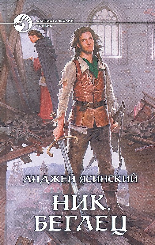 Книга Ник. Беглец: Фантастический роман (Анджей Ясинский) — 1