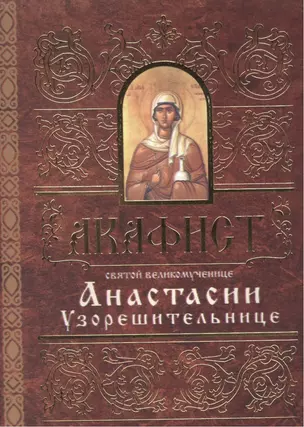 Акафист святой великомученице Анастасии Узорешительнице (м) (Свято-Елис. монаст.) — 2494420 — 1