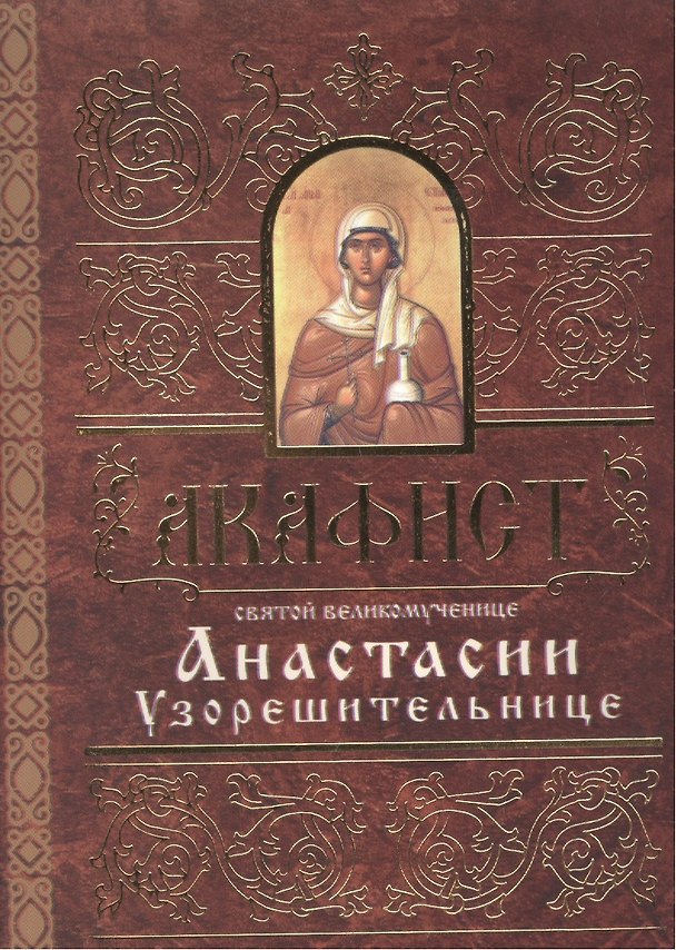 Книга Акафист святой великомученице Анастасии Узорешительнице (м) (Свято-Елис. монаст.) () — 1