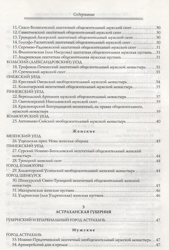 Книга 1100 православных монастырей Российской империи. Полный перечень мужских и женских монастырей, архие (Леонид Денисов) — 3