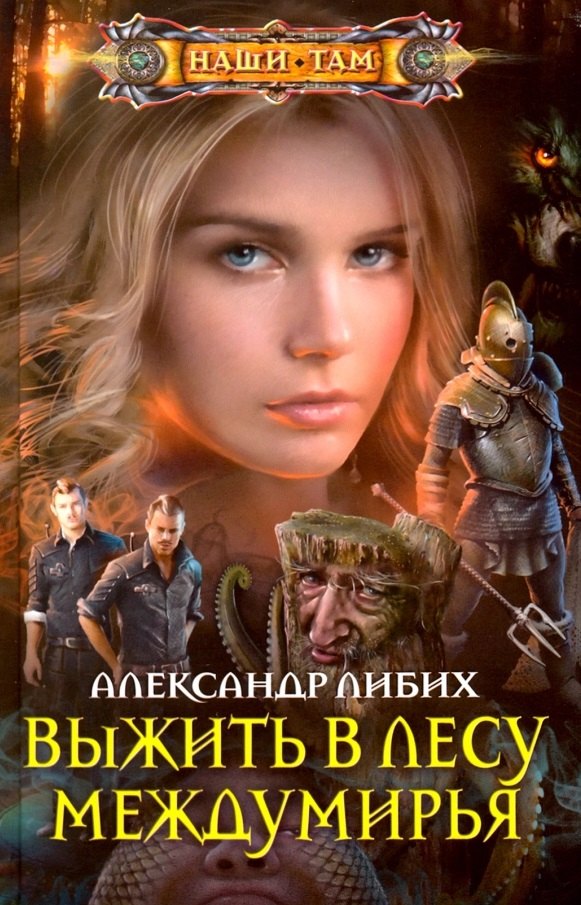 

Выжить в лесу Междумирья