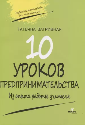 10 уроков предпринимательства. Из опыта работы учителя — 2821345 — 1