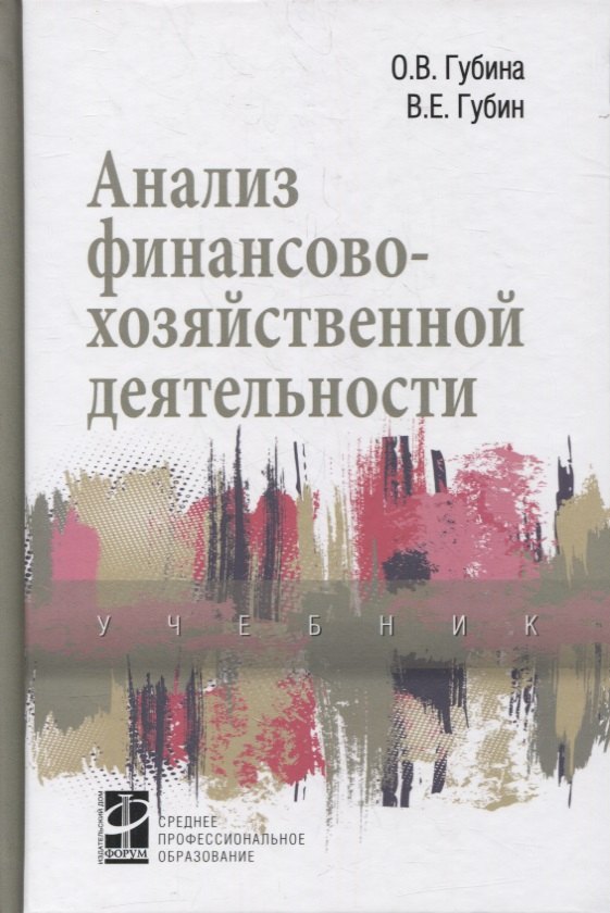 

Анализ финансово-хозяйственной деятельности: учебник