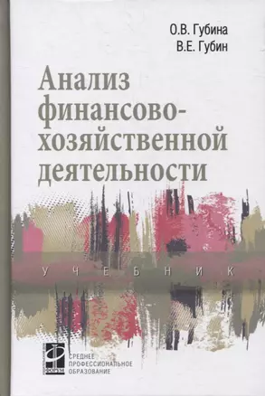 Анализ финансово-хозяйственной деятельности: учебник — 2879563 — 1