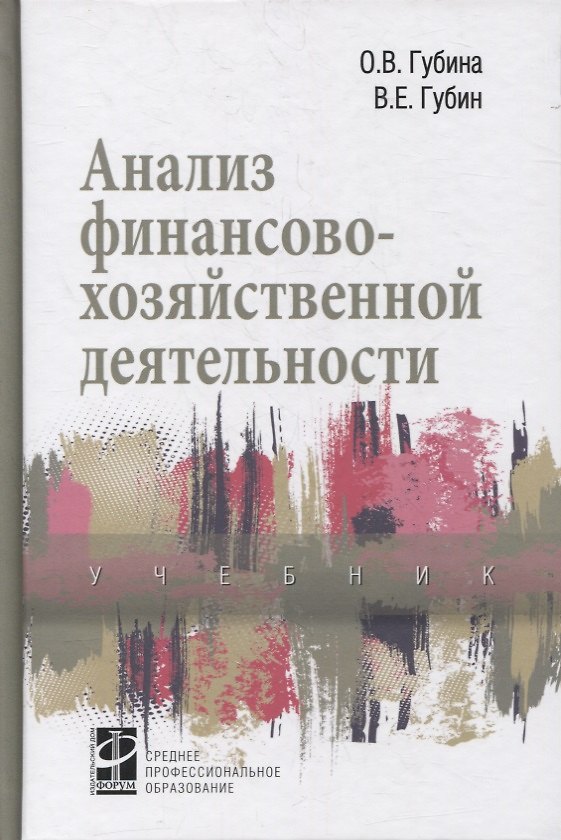 Книга Анализ финансово-хозяйственной деятельности: учебник () — 1